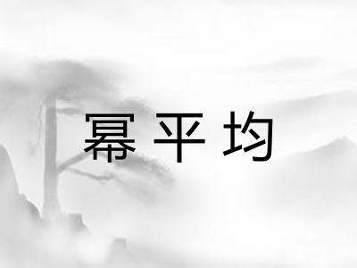 幂平均
