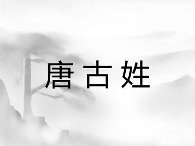 唐古姓
