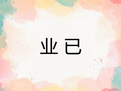 业已