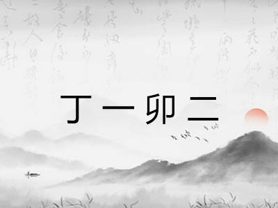 丁一卯二