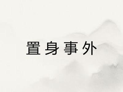 置身事外 置身事外