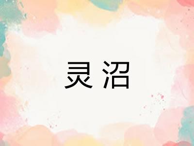 灵沼
