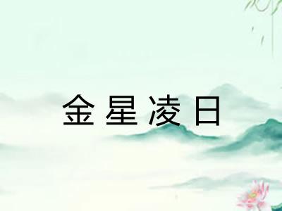 金星凌日
