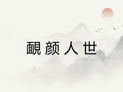 靦颜人世 靦颜人世