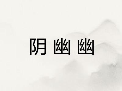 阴幽幽
