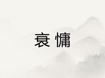 衰慵