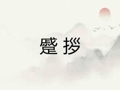 蹙拶