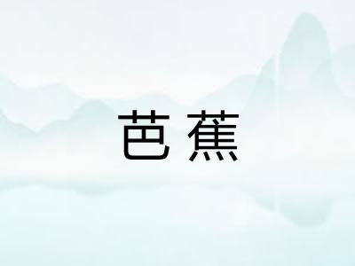 芭蕉