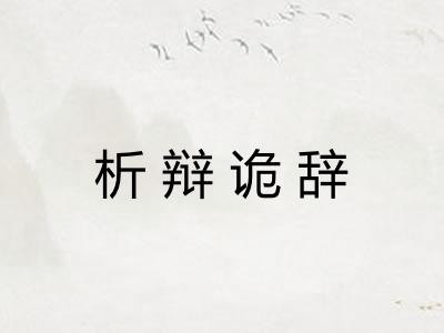 析辩诡辞