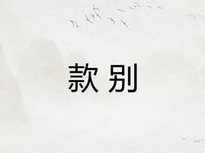 款别