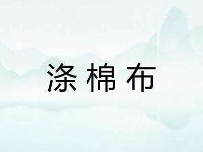 涤棉布
