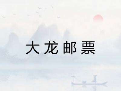 大龙邮票 大龙邮票