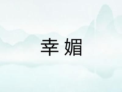 幸媚