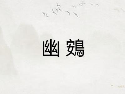 幽鴳