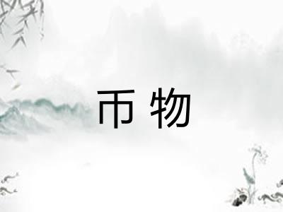 币物