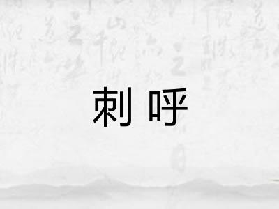 刺呼
