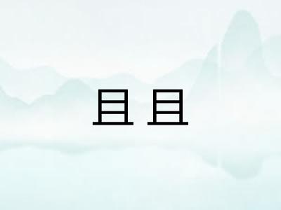 且且