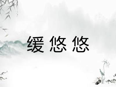 缓悠悠