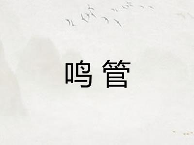鸣管