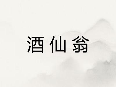 酒仙翁 酒仙翁