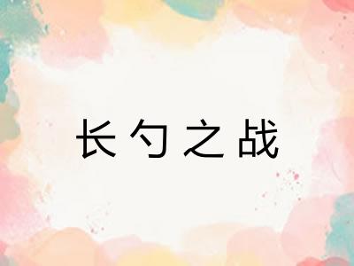长勺之战
