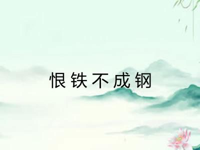 恨铁不成钢