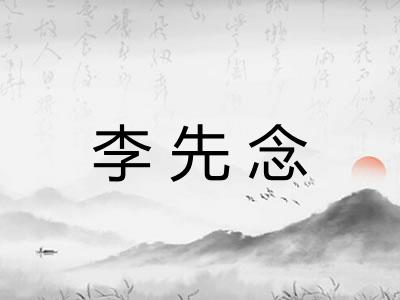 李先念