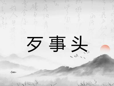 歹事头