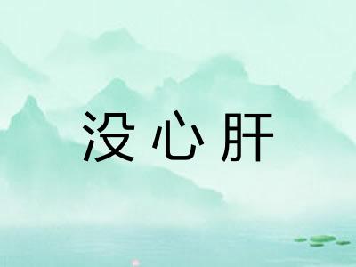 没心肝