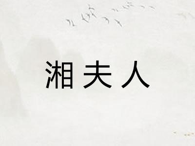湘夫人