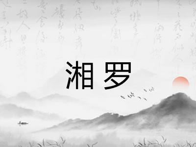 湘罗