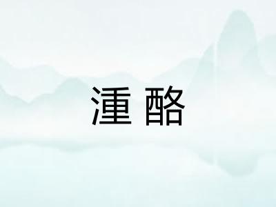 湩酪