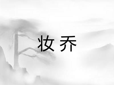 妆乔