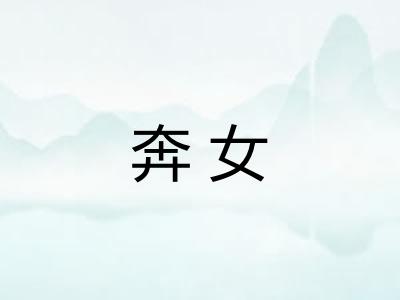 奔女