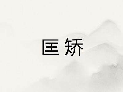 匡矫