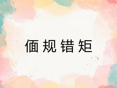 偭规错矩 偭规错矩