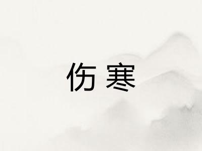 伤寒