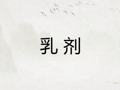 乳剂 乳剂