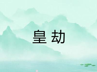 皇劫