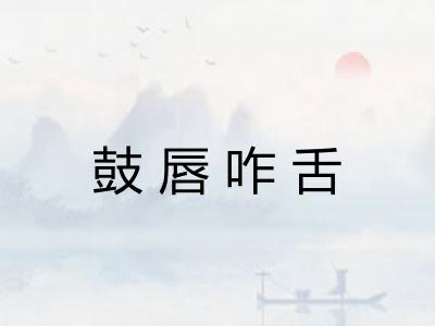 鼓唇咋舌