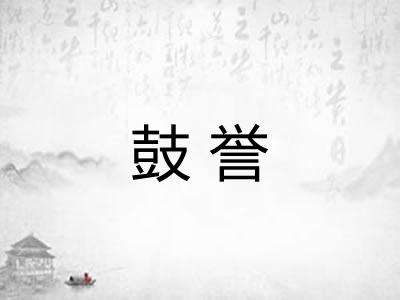鼓誉