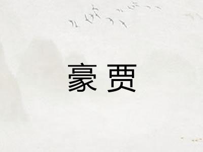 豪贾