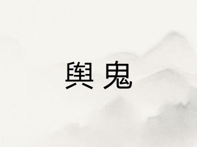 舆鬼
