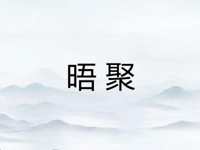 晤聚