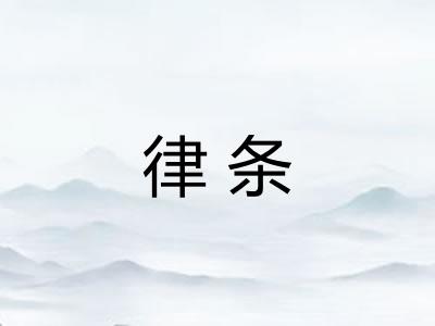 律条