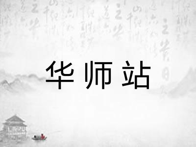 华师站