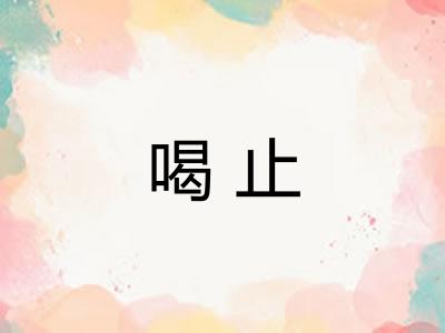喝止