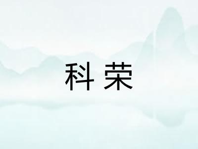科荣 科荣