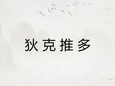 狄克推多