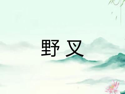 野叉